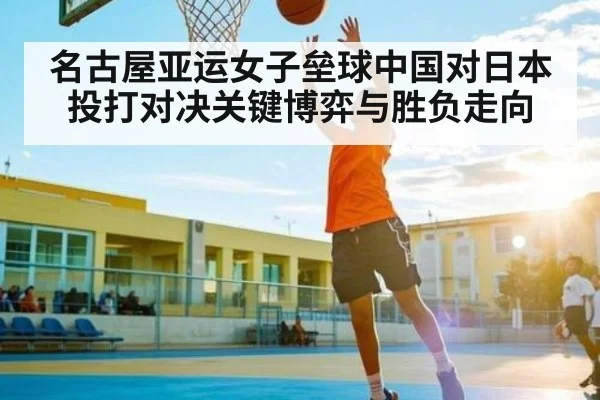 名古屋亚运女子垒球中国对日本投打对决关键博弈与胜负走向