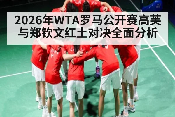 2026年WTA罗马公开赛高芙与郑钦文红土对决全面分析